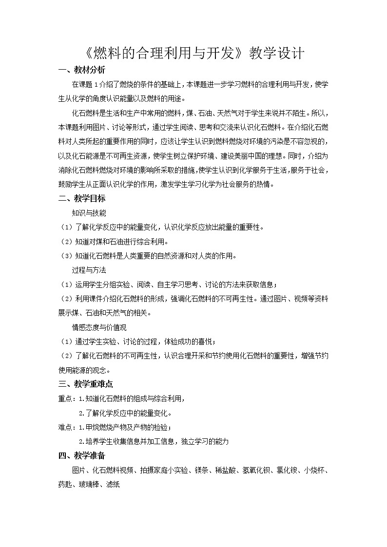 人教版五四制八年级化学  7.2燃料的合理利用与开发 教案第1页