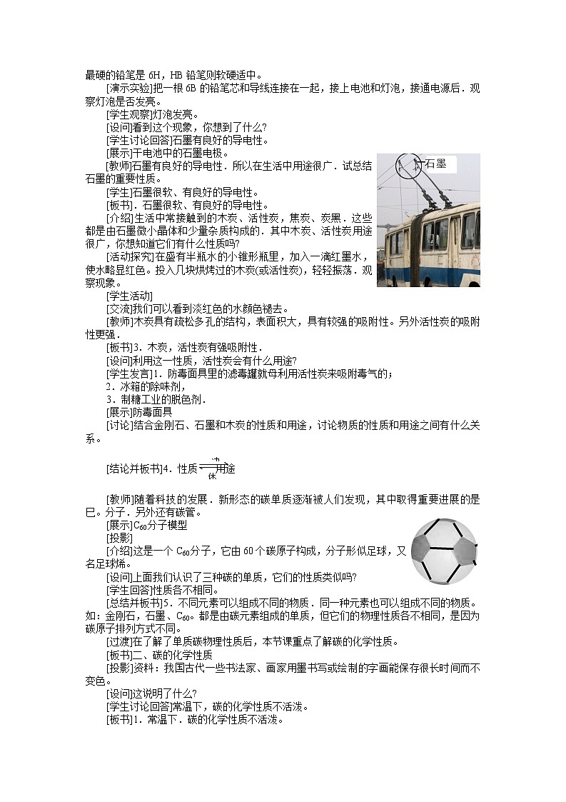 人教版五四制八年级化学  6.1金刚石、石墨和c60 教案02