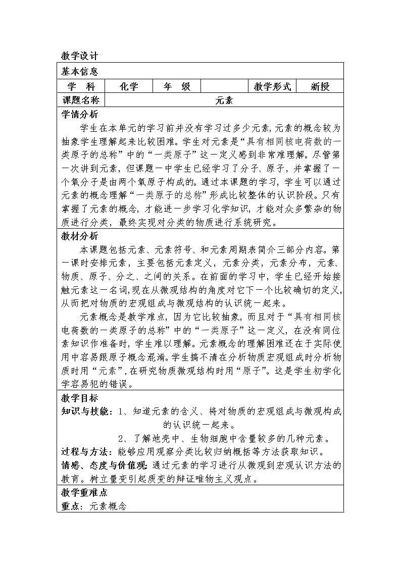 人教版五四制八年级化学  3.3元素 教案第1页
