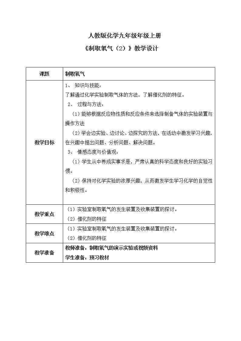 课题3《制取氧气》第二课时课件+教案01