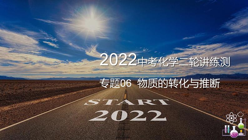 专题06 物质的转化与推断（复习课件）-2022年中考化学二轮复习讲练测第1页