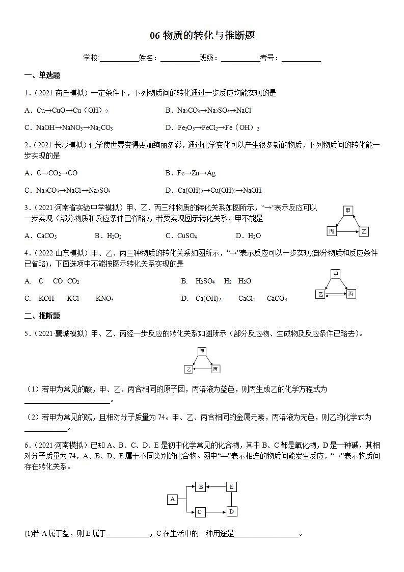 专题06 物质的转化与推断（练习）-2022年中考化学二轮复习讲练测（原卷版）第1页