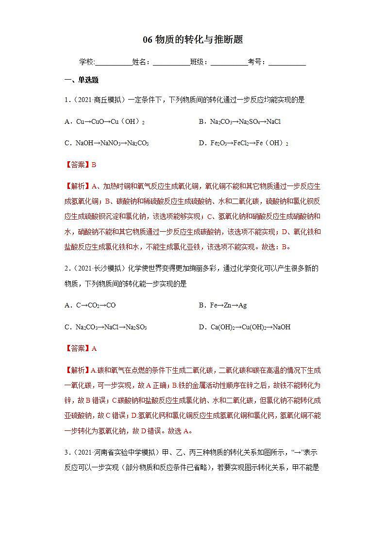 专题06 物质的转化与推断（练习）-2022年中考化学二轮复习讲练测（解析版）第1页