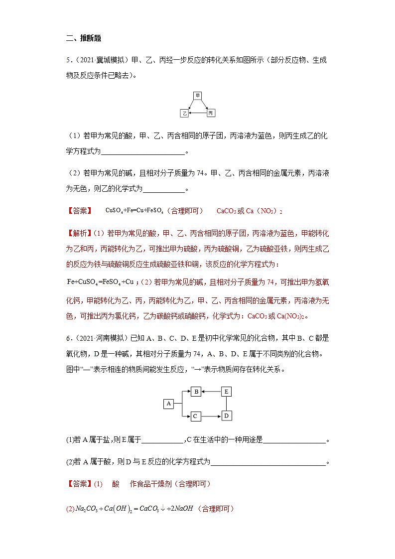 专题06 物质的转化与推断（练习）-2022年中考化学二轮复习讲练测（解析版）第3页