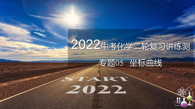 专题05 坐标曲线（复习课件）-2022年中考化学二轮复习讲练测第1页