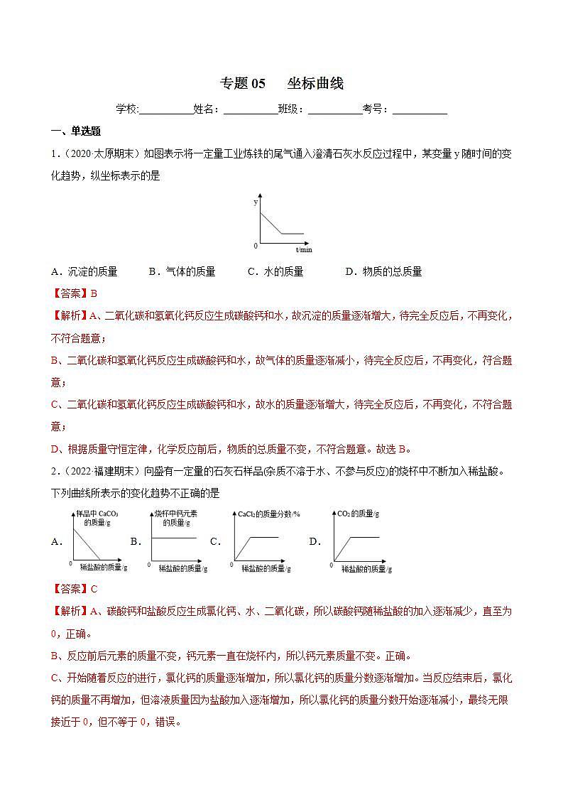专题05 坐标曲线（专项训练）-2022年中考化学二轮复习讲练测（解析版）第1页