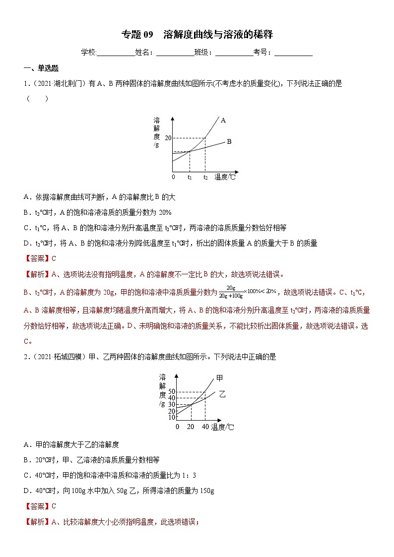 专题09 溶解度曲线与溶液的稀释（专项训练）-2022年中考化学二轮复习讲练测（解析版）第1页