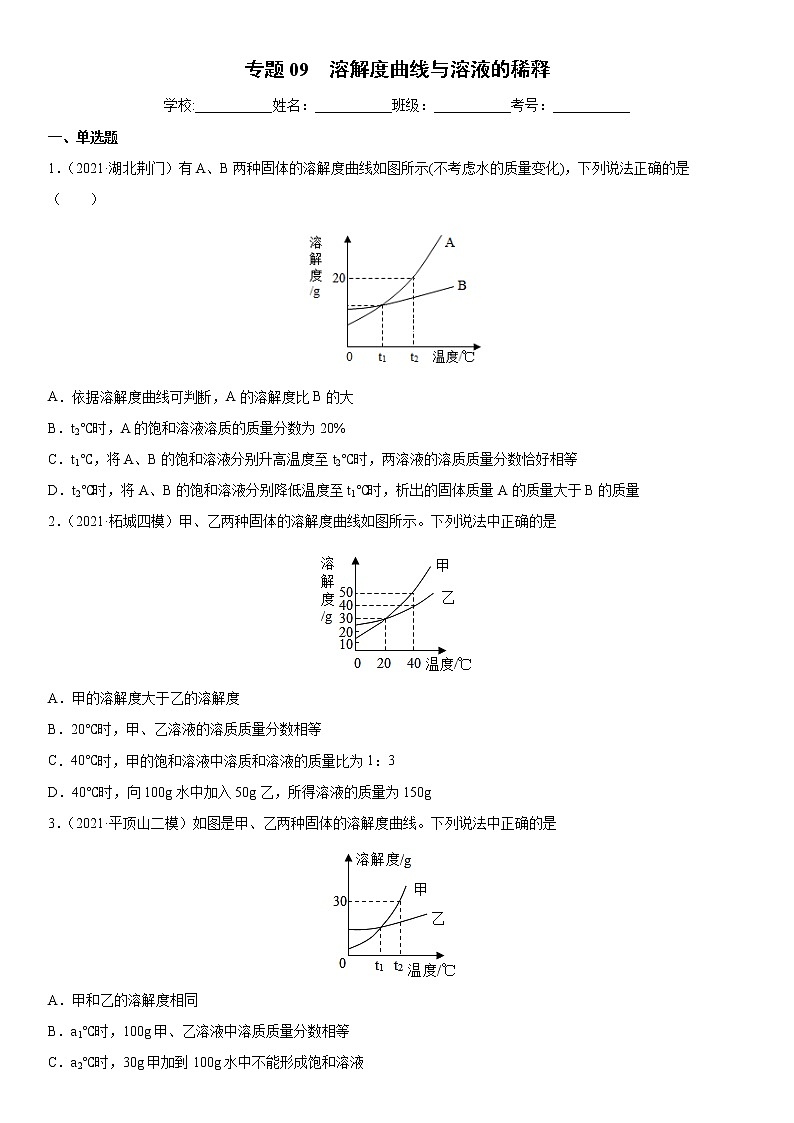 专题09 溶解度曲线与溶液的稀释（专项训练）-2022年中考化学二轮复习讲练测（原卷版）第1页