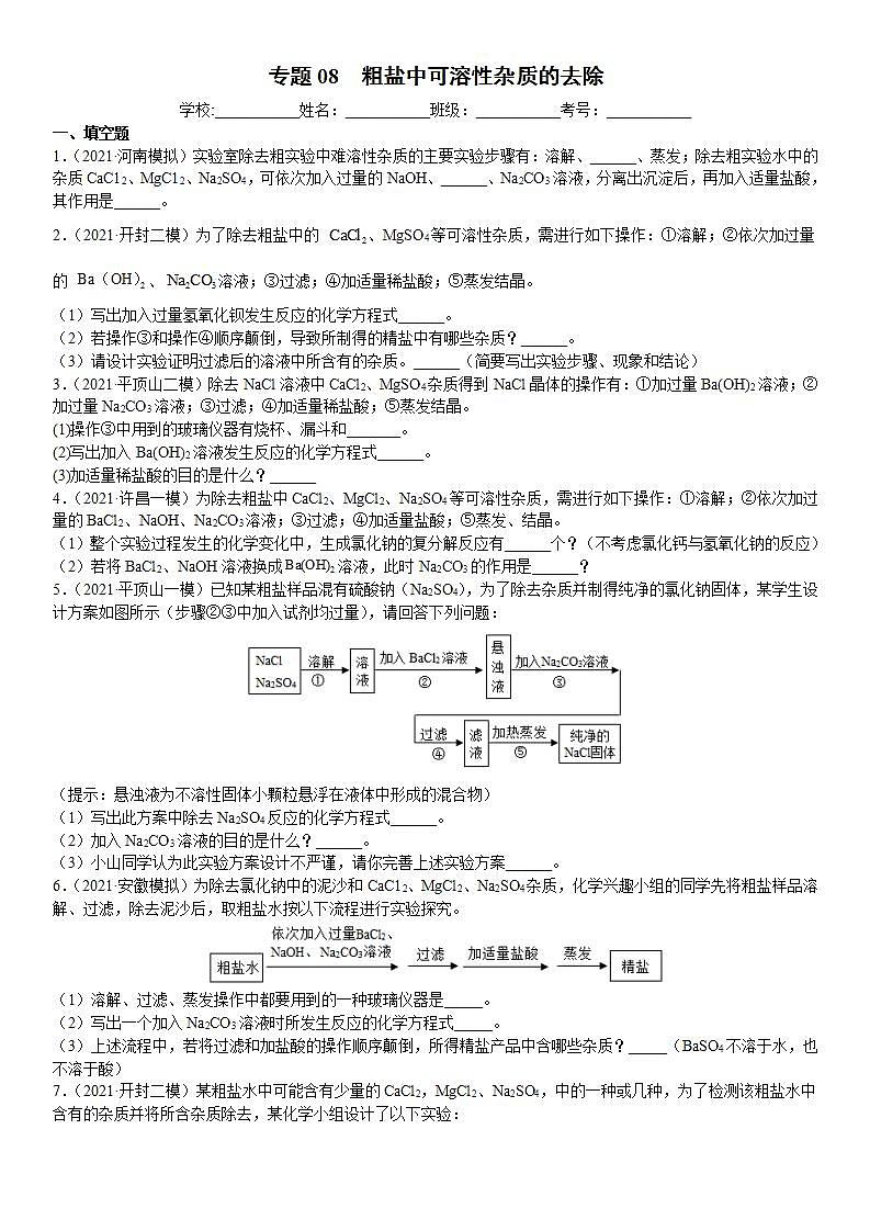 专题08 粗盐中可溶性杂质的去除（专项训练）-2022年中考化学二轮复习讲练测（原卷版）第1页