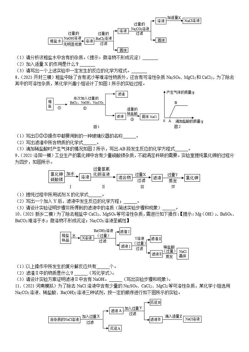 专题08 粗盐中可溶性杂质的去除（专项训练）-2022年中考化学二轮复习讲练测（原卷版）第2页