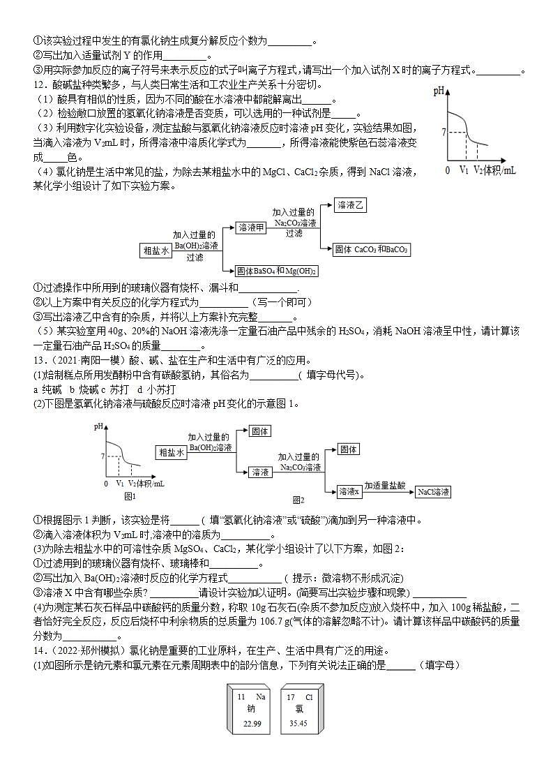 专题08 粗盐中可溶性杂质的去除（专项训练）-2022年中考化学二轮复习讲练测（原卷版）第3页