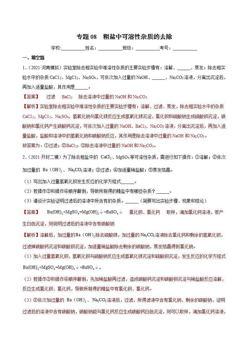 专题08 粗盐中可溶性杂质的去除（专项训练）-2022年中考化学二轮复习讲练测（解析版）第1页