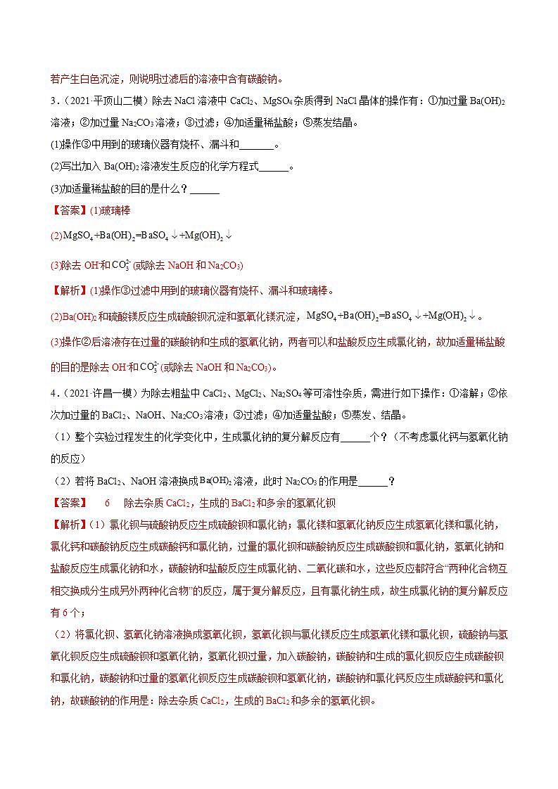 专题08 粗盐中可溶性杂质的去除（专项训练）-2022年中考化学二轮复习讲练测（解析版）第2页