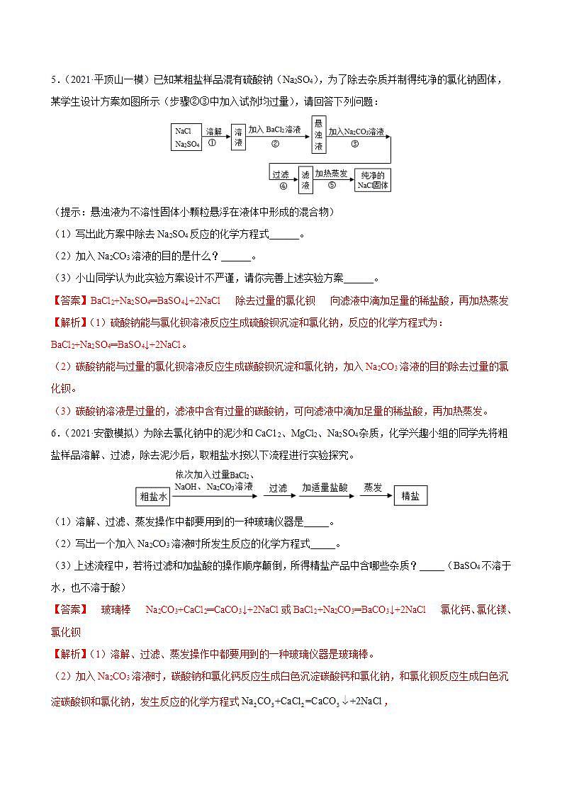 专题08 粗盐中可溶性杂质的去除（专项训练）-2022年中考化学二轮复习讲练测（解析版）第3页