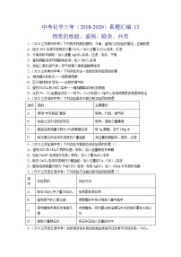 中考化学三年（2018-2020）真题汇编  物质的检验、鉴别、除杂、共存