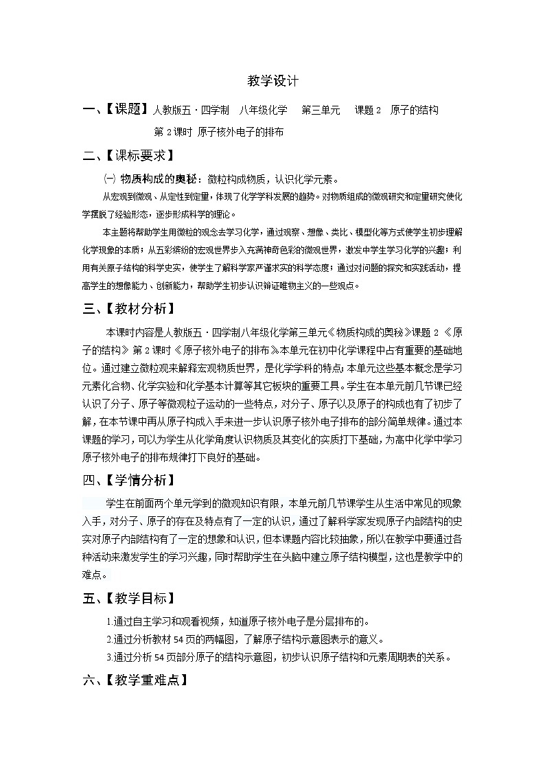 人教版五四制八年级化学  3.2.2原子核外电子的排布 教案01