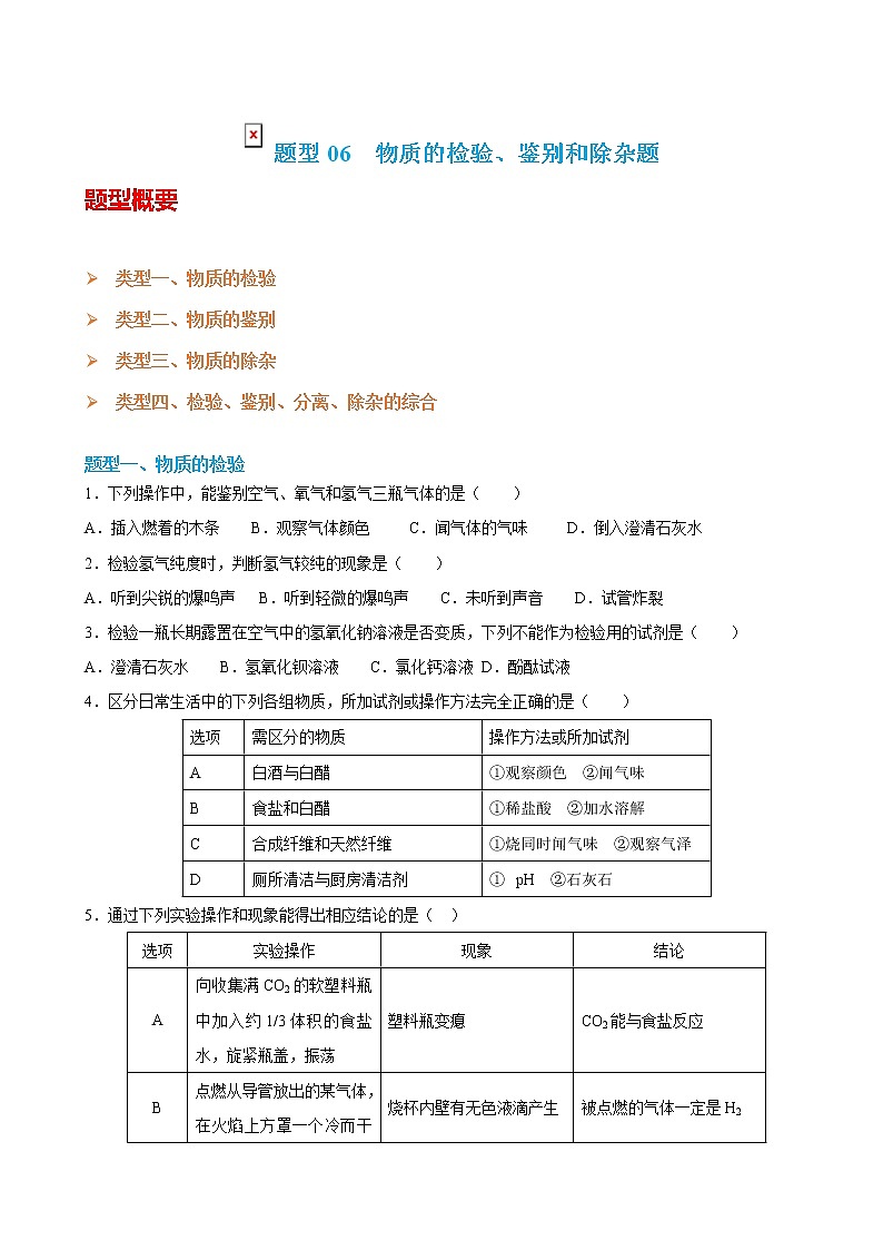 2022届中考化学复习增分策略题型专练06  物质的检验鉴别和除杂题（含答案）01