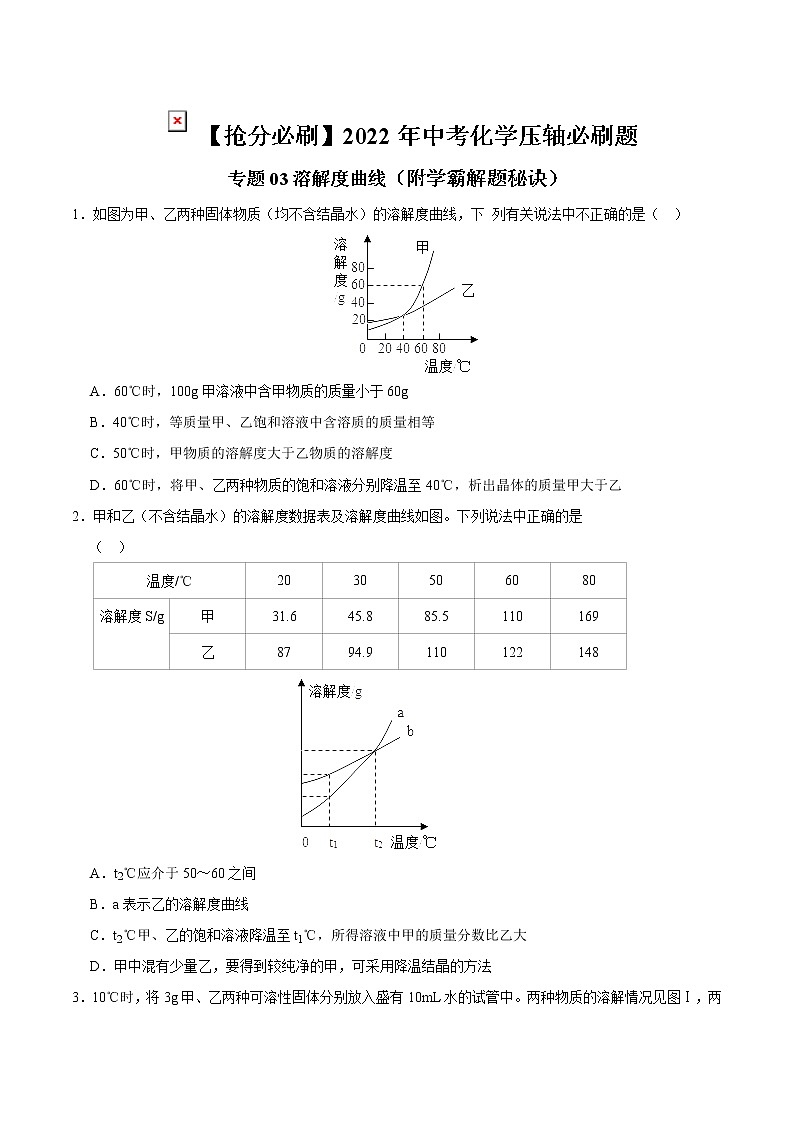 2022年中考化学压轴必刷题专练03  溶解度曲线（含答案）01