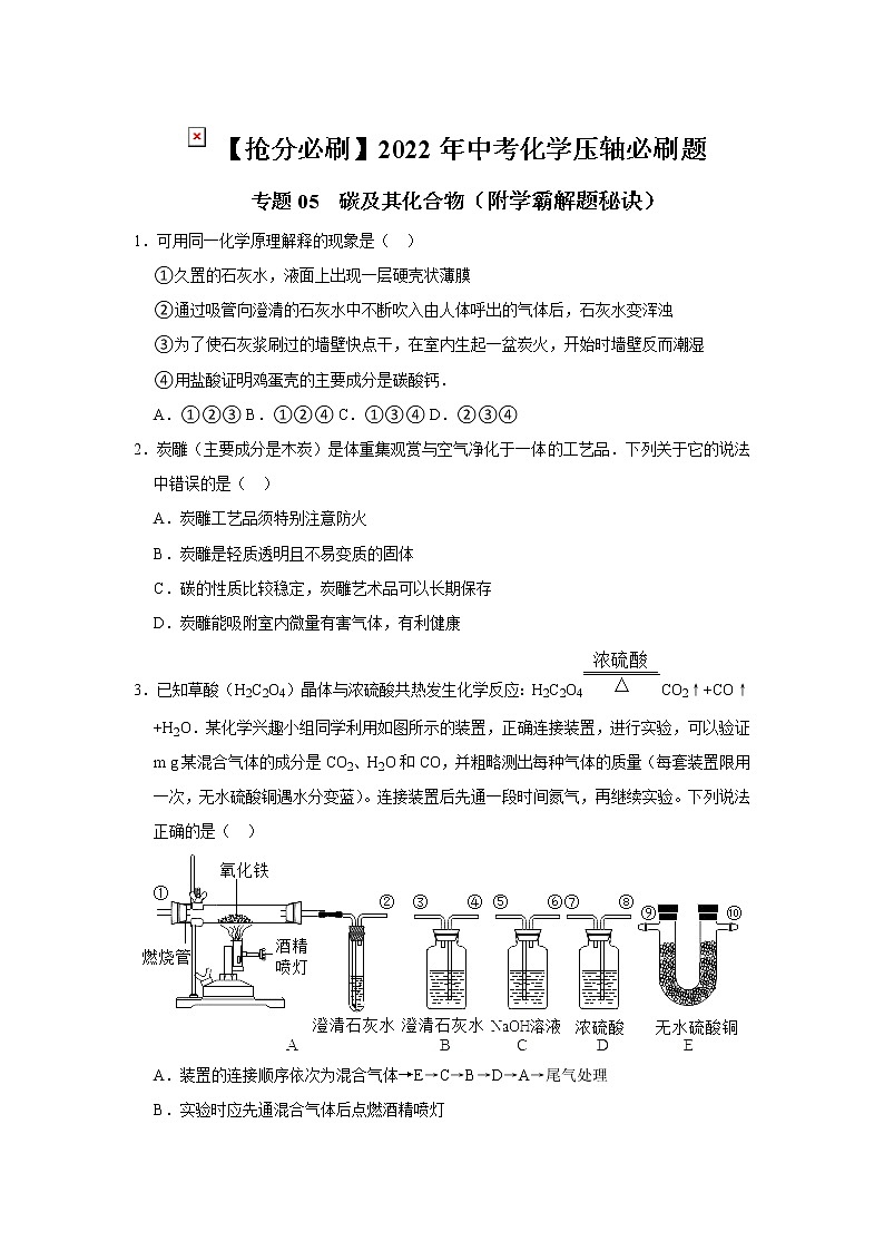2022年中考化学压轴必刷题专练05  碳及其化合物（含答案）01
