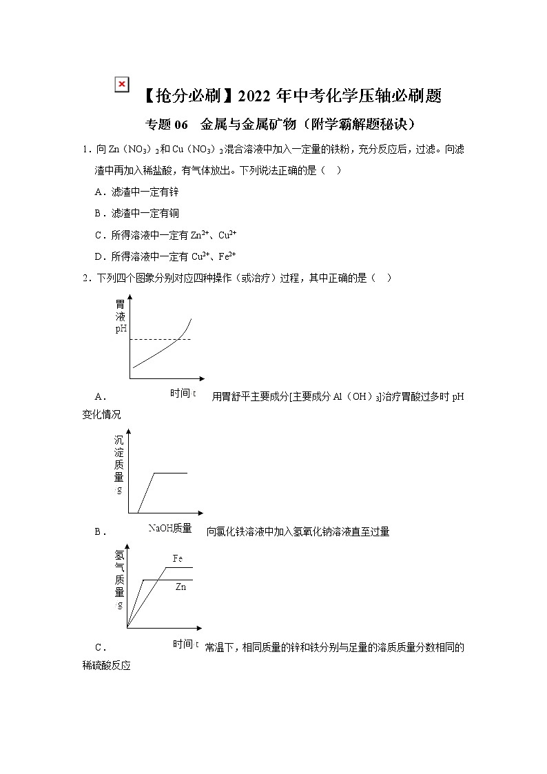 2022年中考化学压轴必刷题专练06  金属与金属矿物（含答案）01
