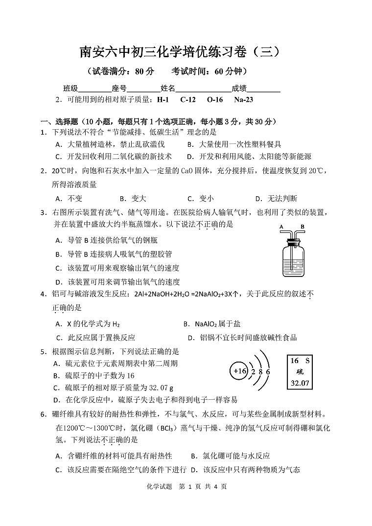 南安六中初三化学自主招生培优练习卷(三)无答案第1页