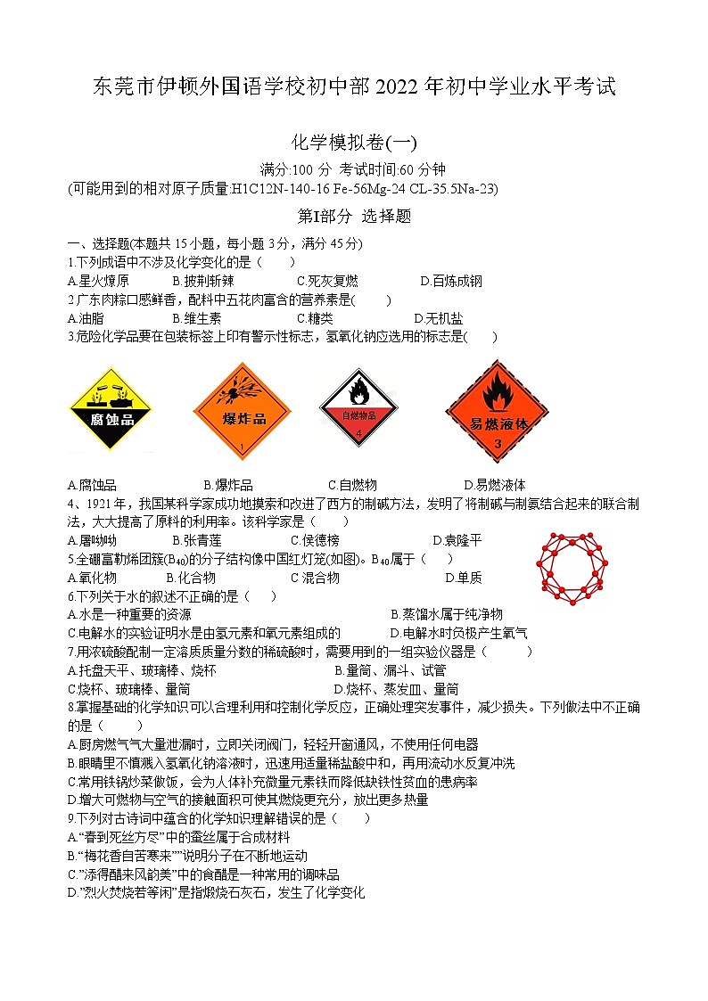 2022年广东省东莞市伊顿外国语学校初中部学业水平考试化学模拟卷（一）第1页