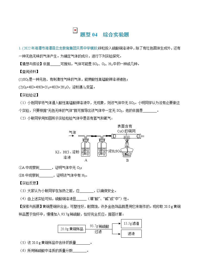 2022届中考化学复习增分策略题型专练04  综合实验题（含答案）01