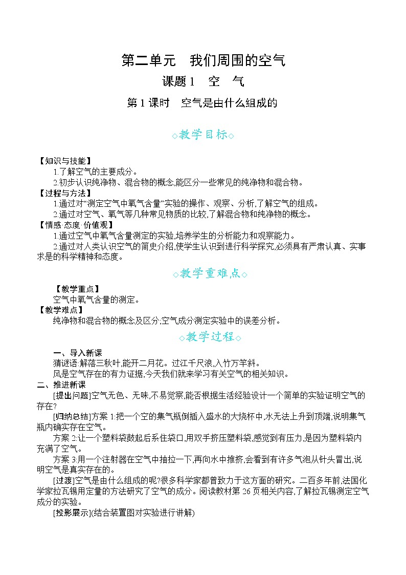 人教版九年级化学上册 第二单元 课题1  第1课时  空气是由什么组成的 教案第1页