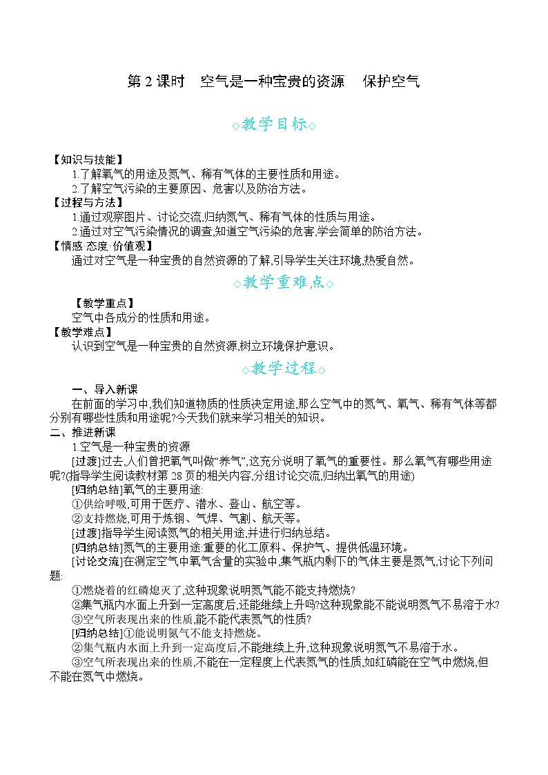 人教版九年级化学上册 第二单元 课题1  第2课时 空气是一种宝贵的资源  保护空气 教案第1页