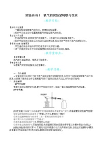 2020-2021学年实验活动1 氧气的实验室制取与性质教学设计