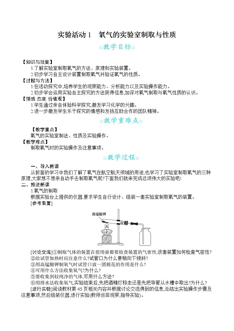 人教版九年级化学上册 第二单元 实验活动1 氧气的实验室制取与性质 教案01