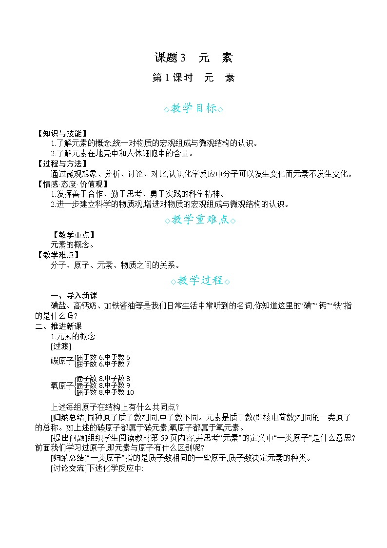 人教版九年级化学上册 第三单元 课题3  第1课时 元素 教案第1页