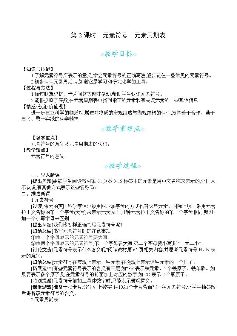 人教版九年级化学上册 第三单元 课题3  第2课时  元素符号 元素周期表 教案01