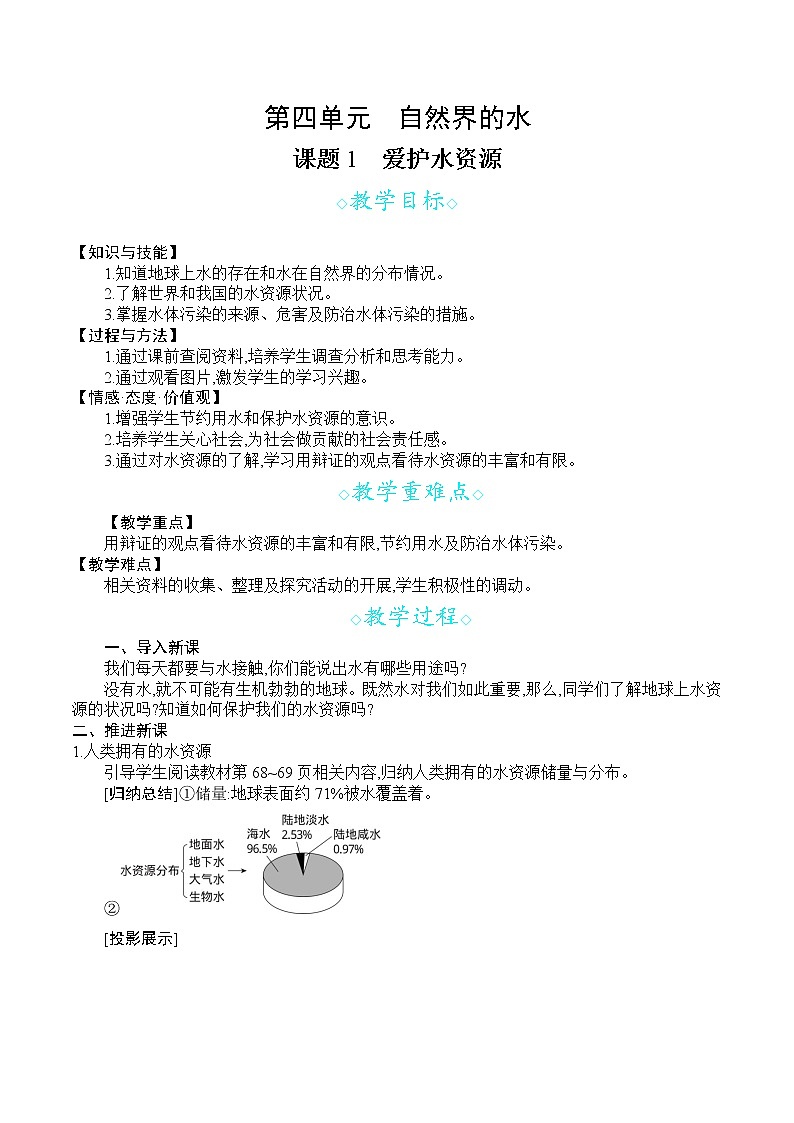 人教版九年级化学上册 第四单元 课题1   爱护水资源 教案01