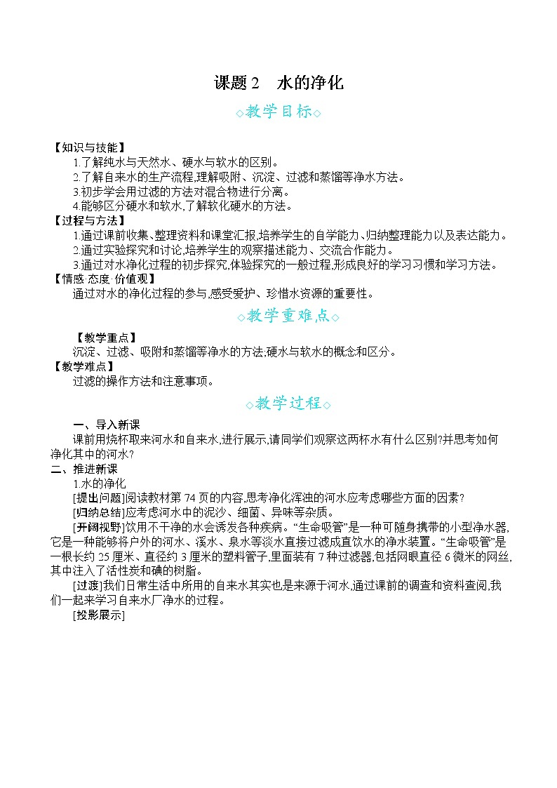 人教版九年级化学上册 第四单元 课题2  水的净化 教案第1页