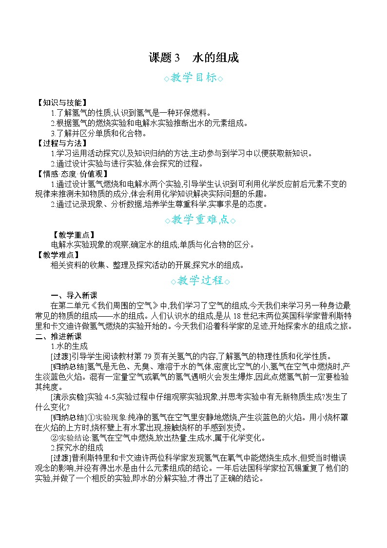 人教版九年级化学上册 第四单元 课题3  水的组成 教案第1页