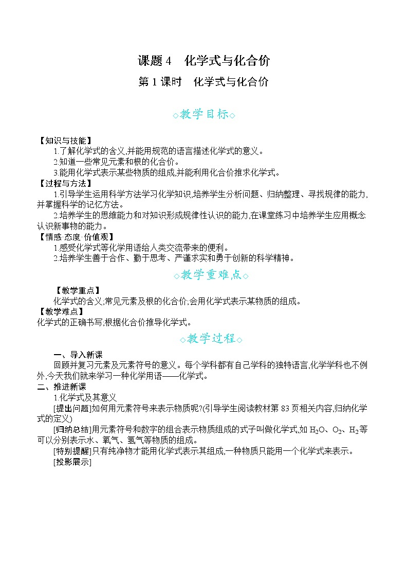 人教版九年级化学上册 第四单元 课题4   第1课时   化学式与化合价 教案第1页