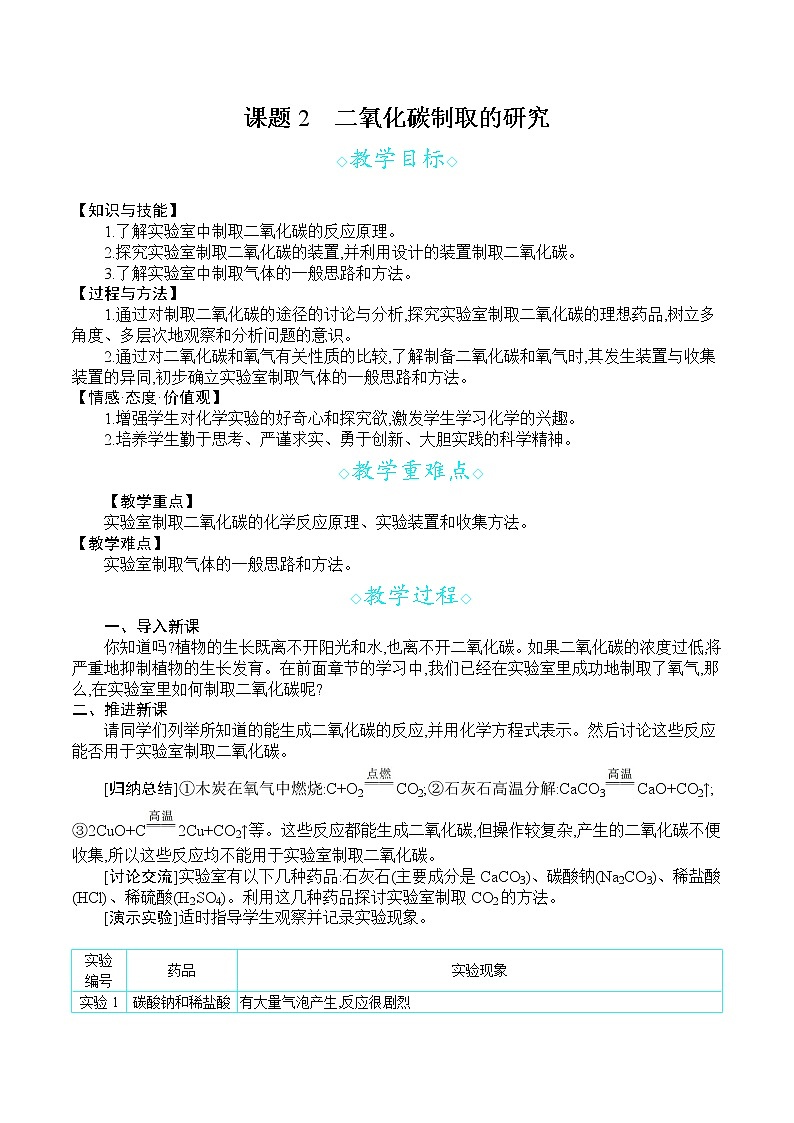 人教版九年级化学上册 第六单元 课题2   二氧化碳制取的研究 教案第1页