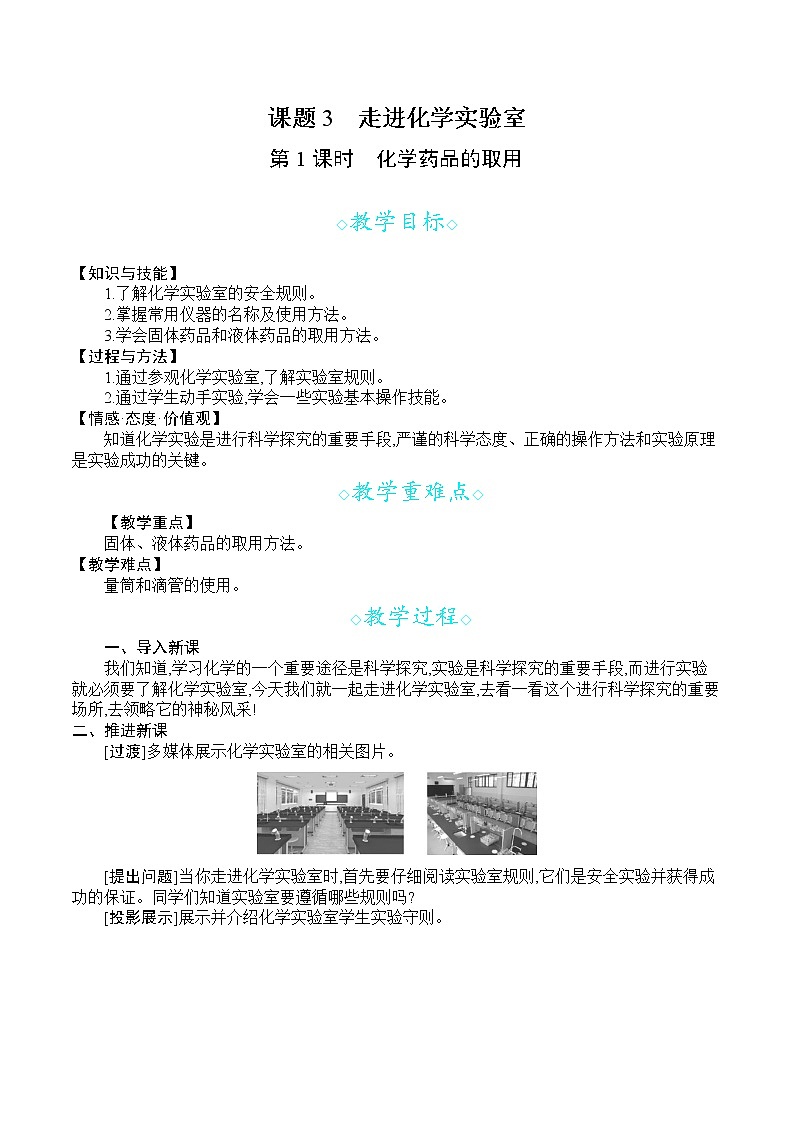 人教版九年级化学上册 第一单元 课题3  第1课时 化学药品的取用 教案第1页