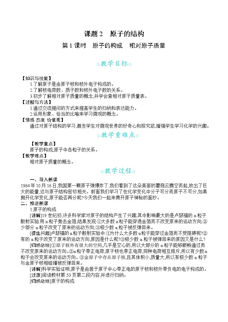 人教版九年级化学上册 第三单元 课题2  第1课时   原子的构成 相对原子质量 教案第1页