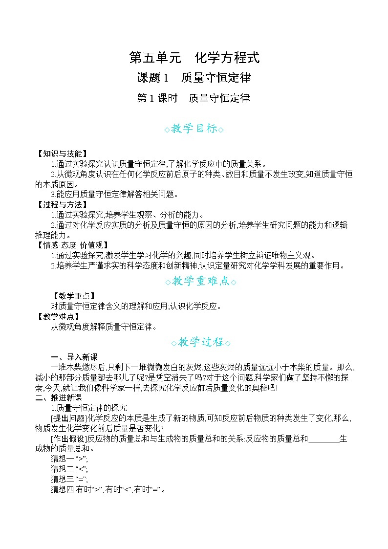 人教版九年级化学上册 第五单元 课题1  第1课时  质量守恒定律 教案第1页