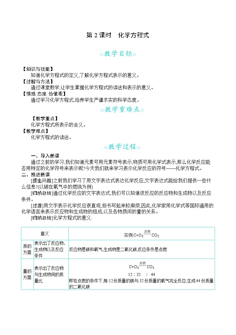 人教版九年级化学上册 第五单元 课题1  第2课时   化学方程式 教案第1页