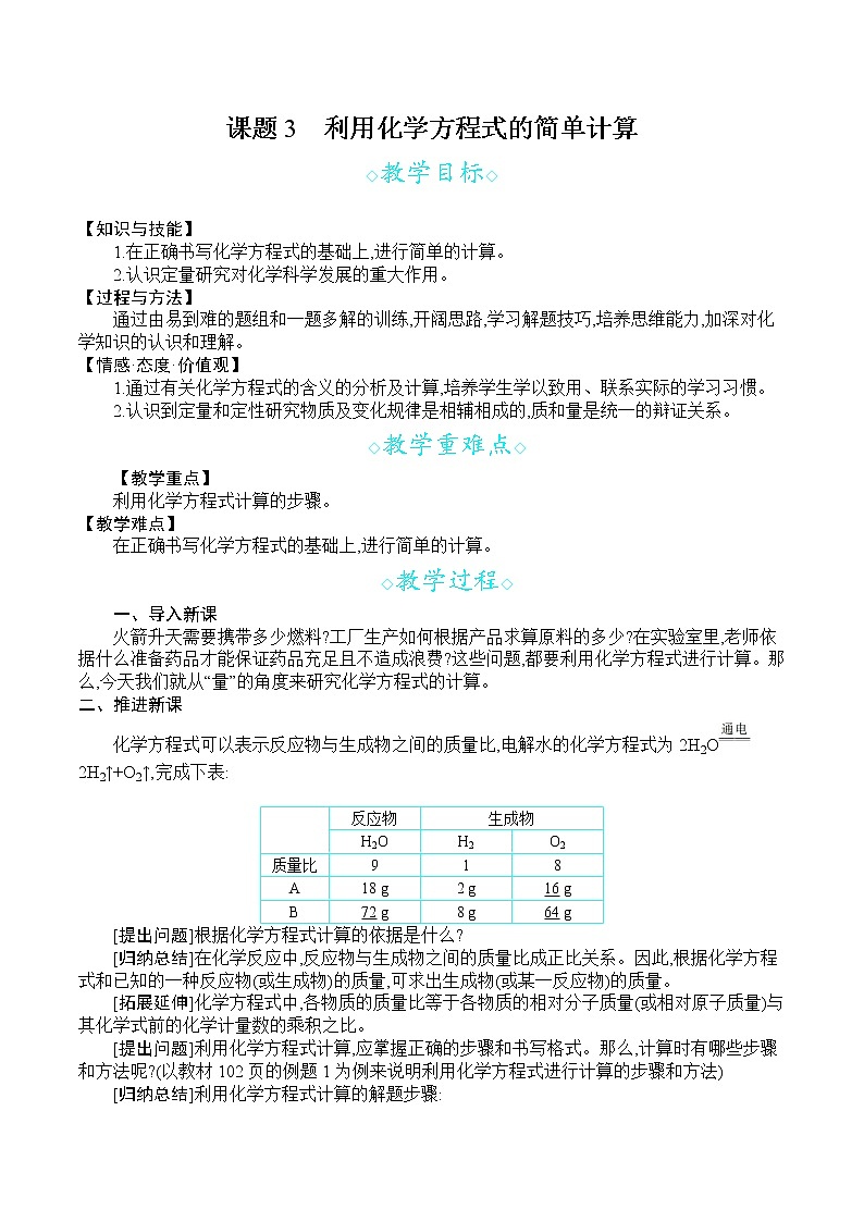 人教版九年级化学上册 第五单元 课题3  利用化学方程式的简单计算 教案第1页