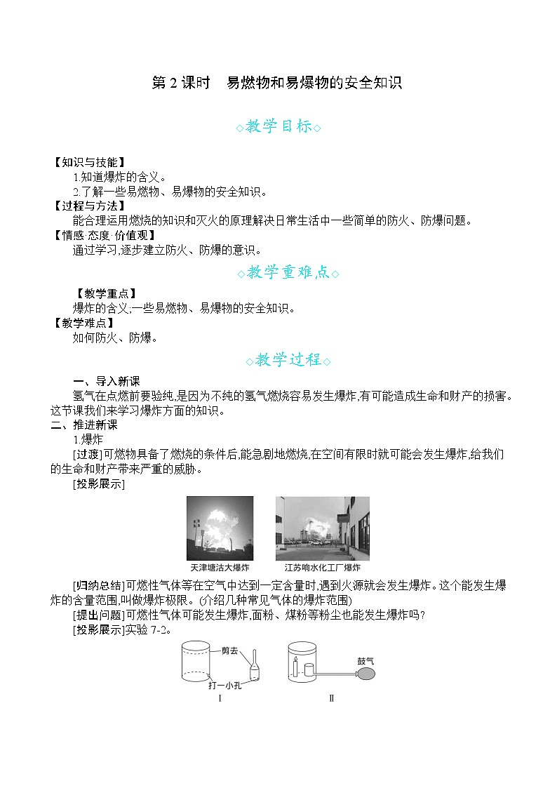 人教版九年级化学上册 第七单元 课题1 第2课时  易燃物和易爆物的安全知识 教案第1页