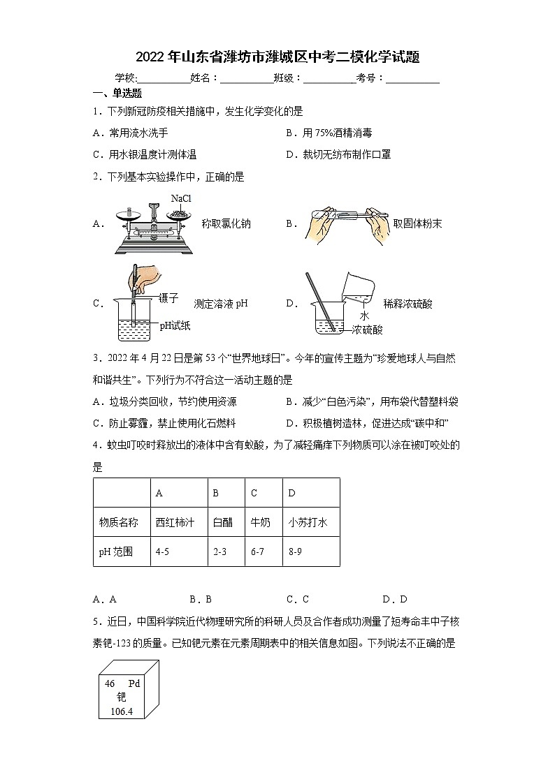 2022年山东省潍坊市潍城区中考二模化学试题(word版含答案)01