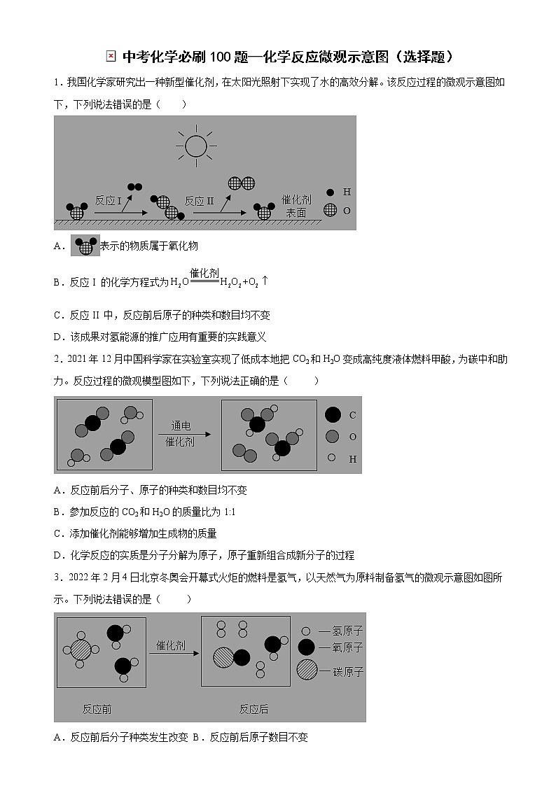 2022年中考化学必刷100题——化学反应微观示意图（选择题）第1页
