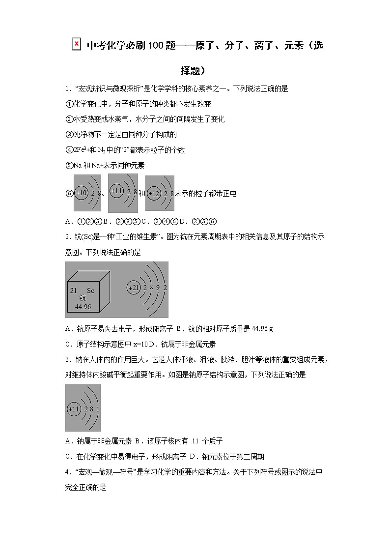 2022年中考化学必刷100题——原子、分子、离子、元素（选择题）第1页