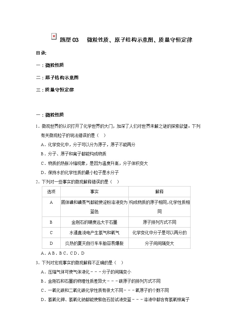 2022年中考化学应知应会题型专练03  微粒性质、原子结构示意图、质量守恒定律（含答案）01