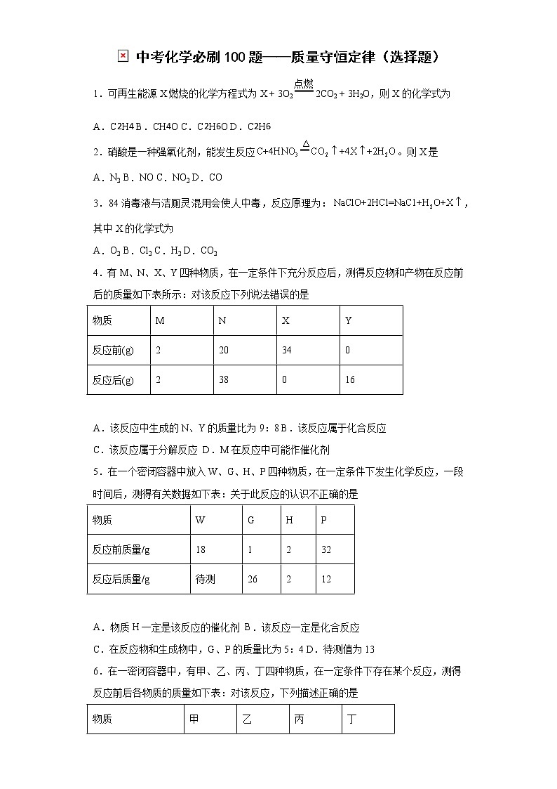 2022年中考化学必刷100题——质量守恒定律（选择题）第1页