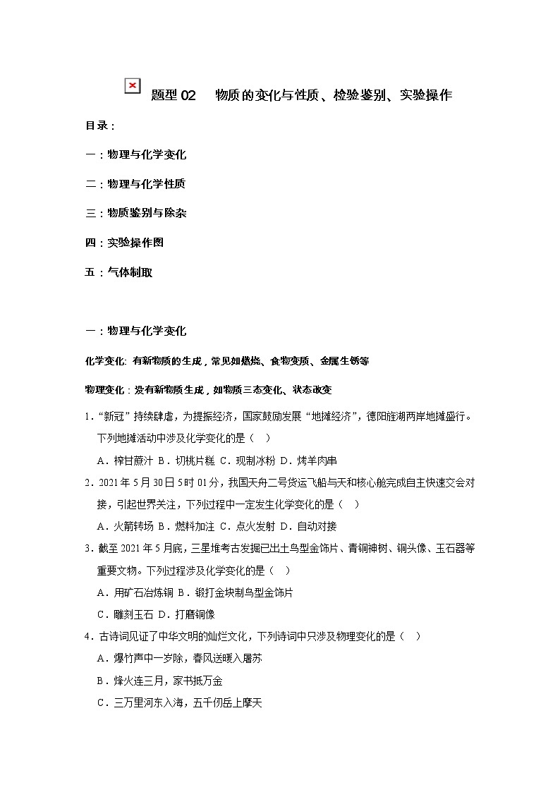 2022年中考化学应知应会题型专练02  物质的变化与性质、检验鉴别、实验操作（含答案）01